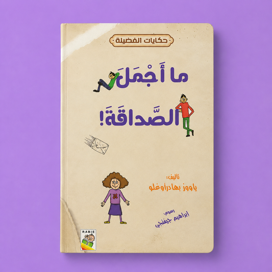 حكايات الفضيلة ما اجمل الصداقة