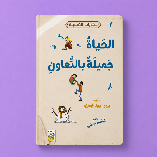حكايات الفضيلة الحياة جميلة بالتعاون