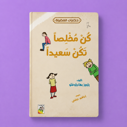حكايات الفضيلة كن مخلصا تكن سعيدا