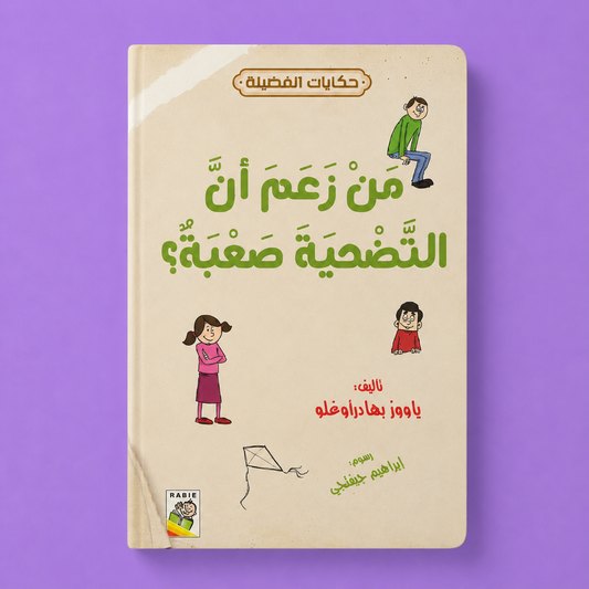 حكايات الفضيلة من زعم ان التضحية صعبة ؟