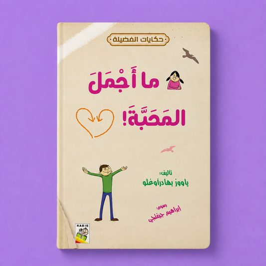 حكايات الفضيلة ما اجمل المحبة