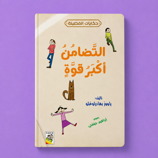 حكايات الفضيلة التضامن اكبر  قوة