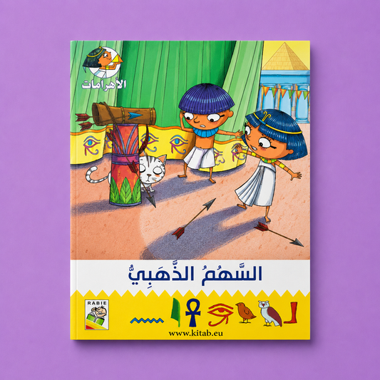 مغامرات في الاهرامات السهم الذهبي