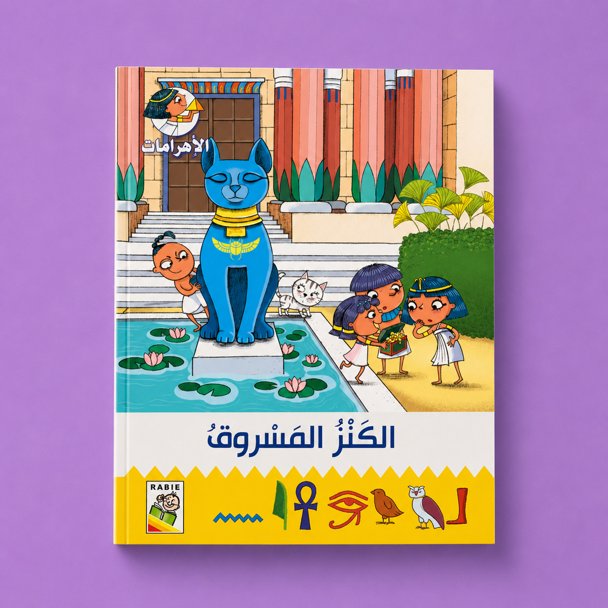 مغامرات في الاهرامات الكنز المسروق