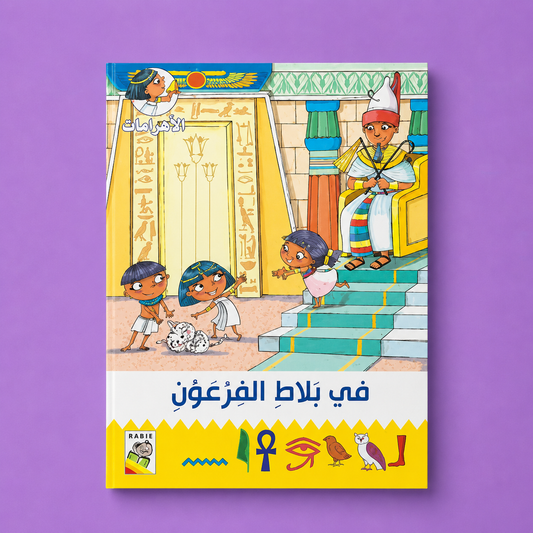 مغامرات في الاهرامات في بلاط فرعون