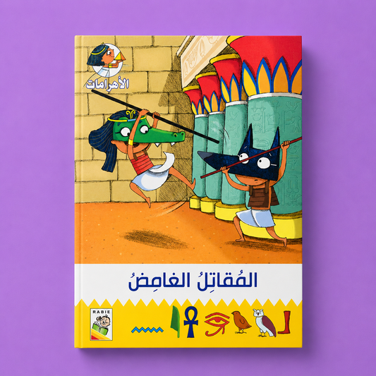 مغامرات في الاهرامات المقاتل الغامض