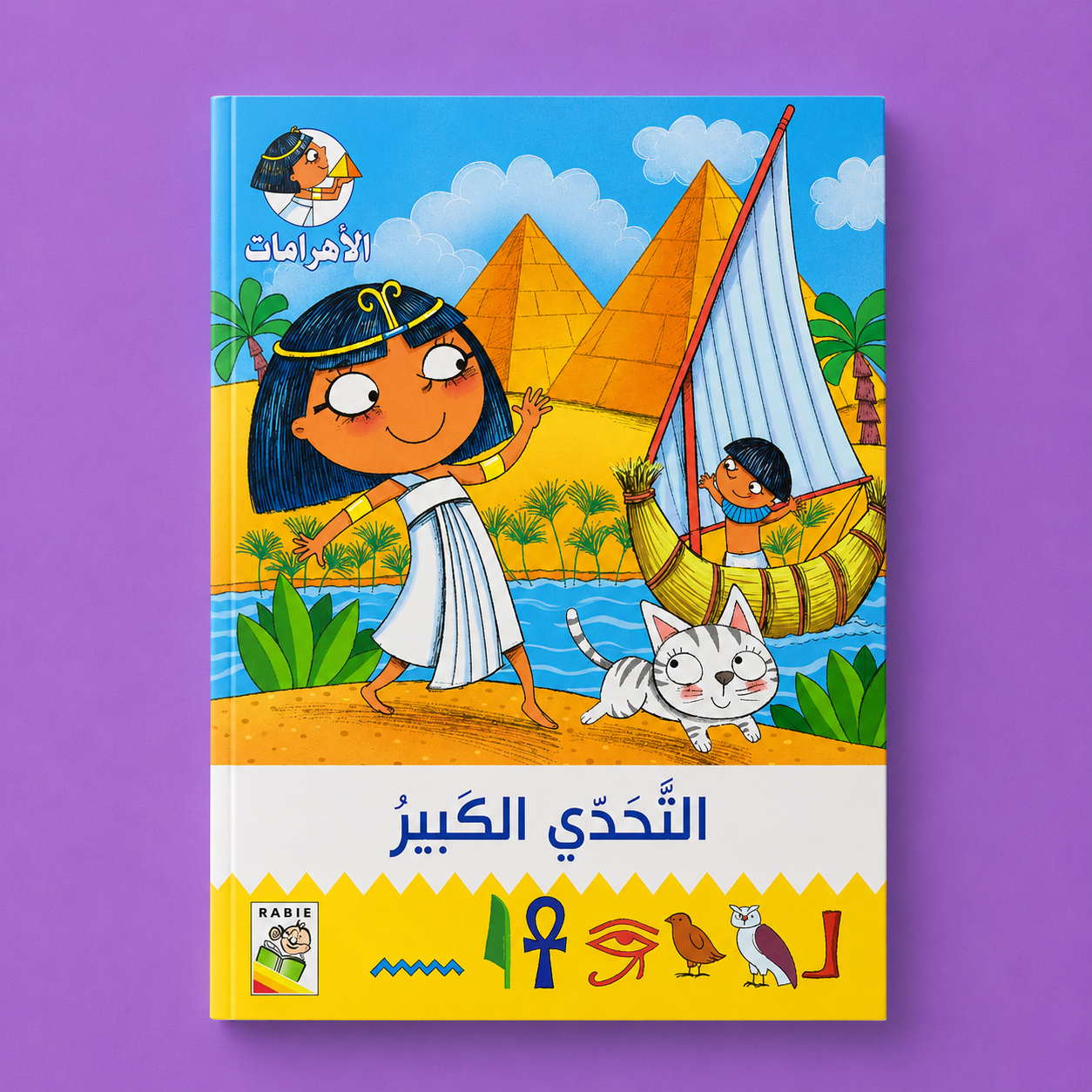 مغامرات في  الاهرامات التحدي الكبير