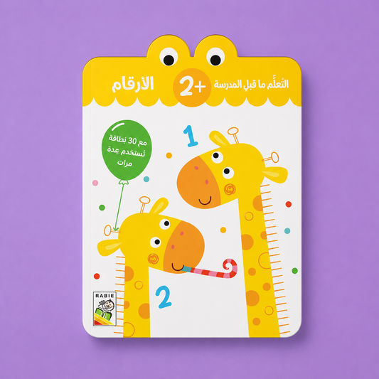 التعلم ما قبل المدرسة  الارقام + 2