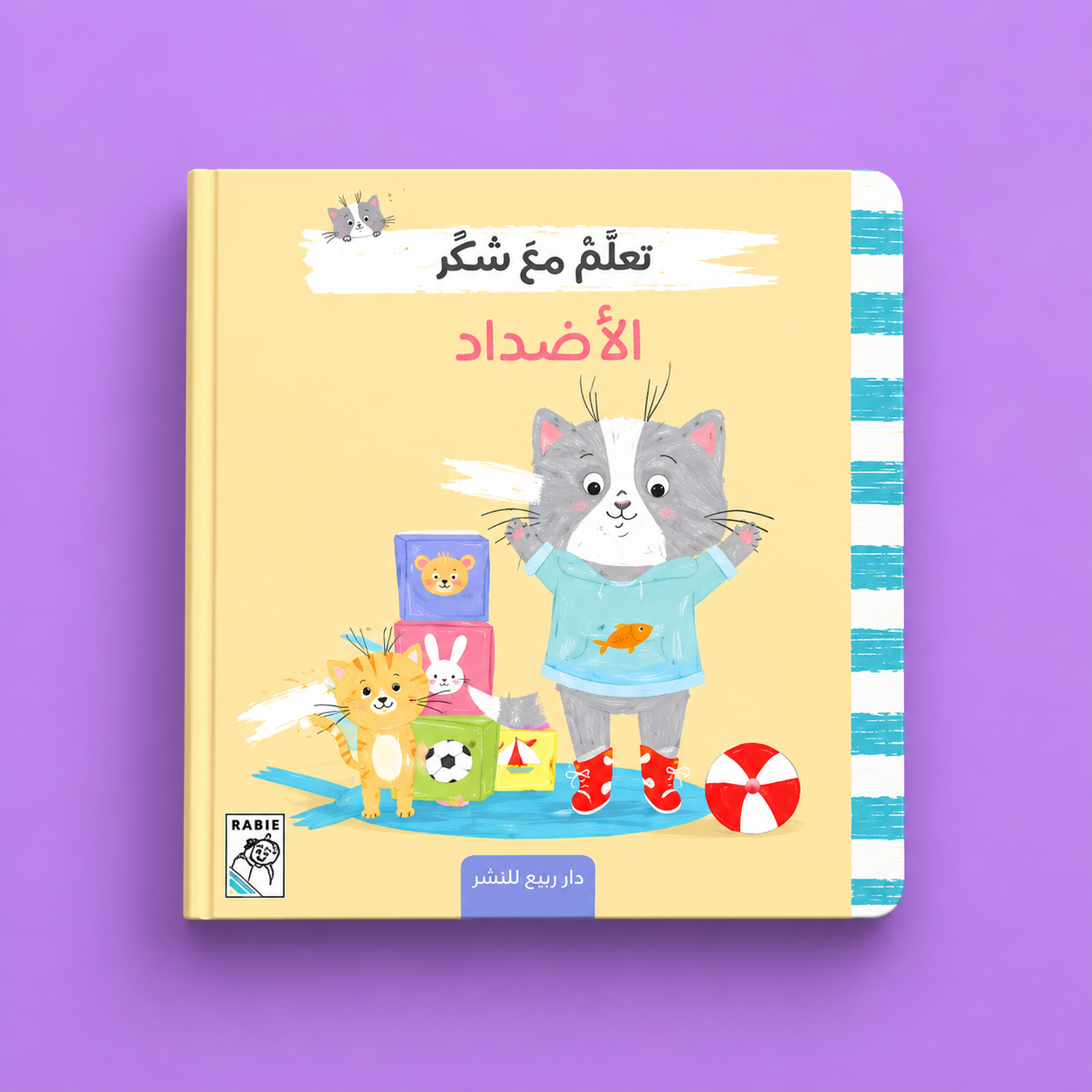 تعلم مع سكر ـ الاضاد