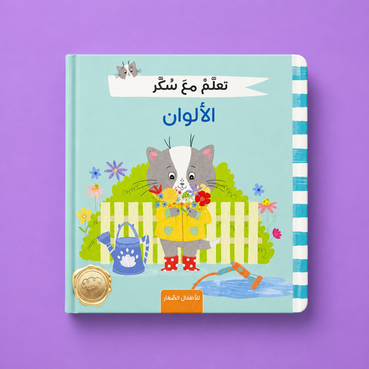 تعلم مع سكر ـ الالوان