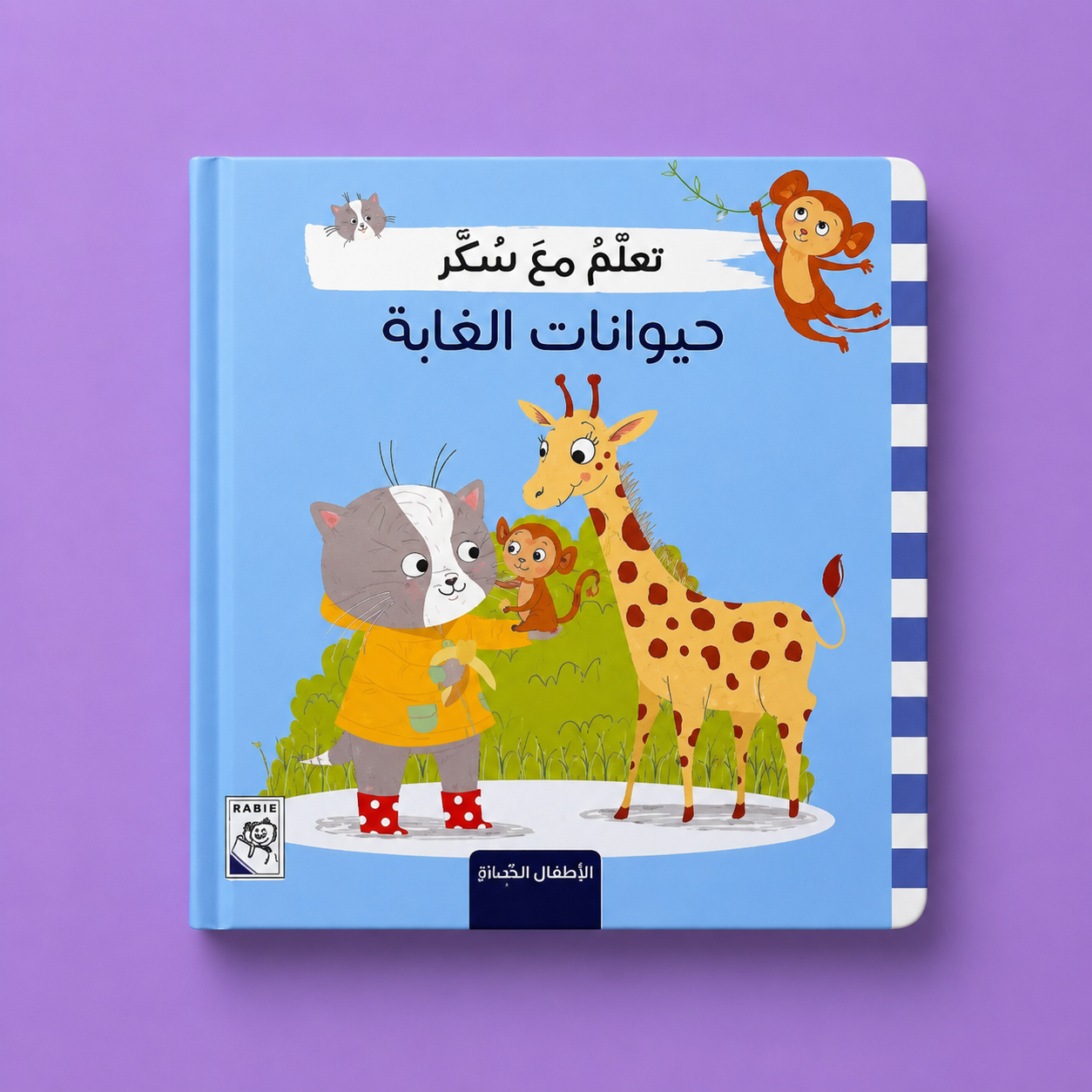 تعلم مع سكر - حيوانات الغابة