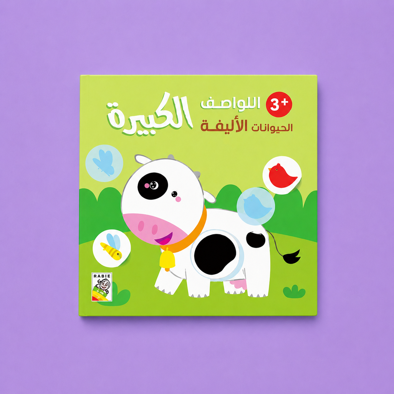 اللواصق الكبيرة +3 الحيوانات الاليفة
