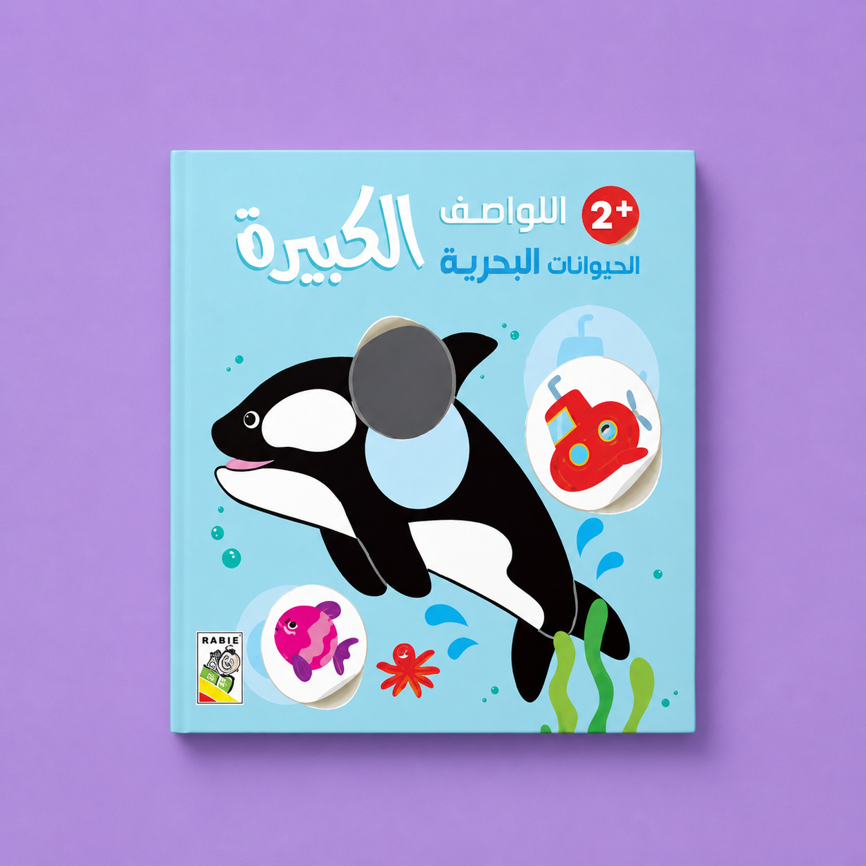 اللواصق الكبيرة +2 الحيوانات البحرية