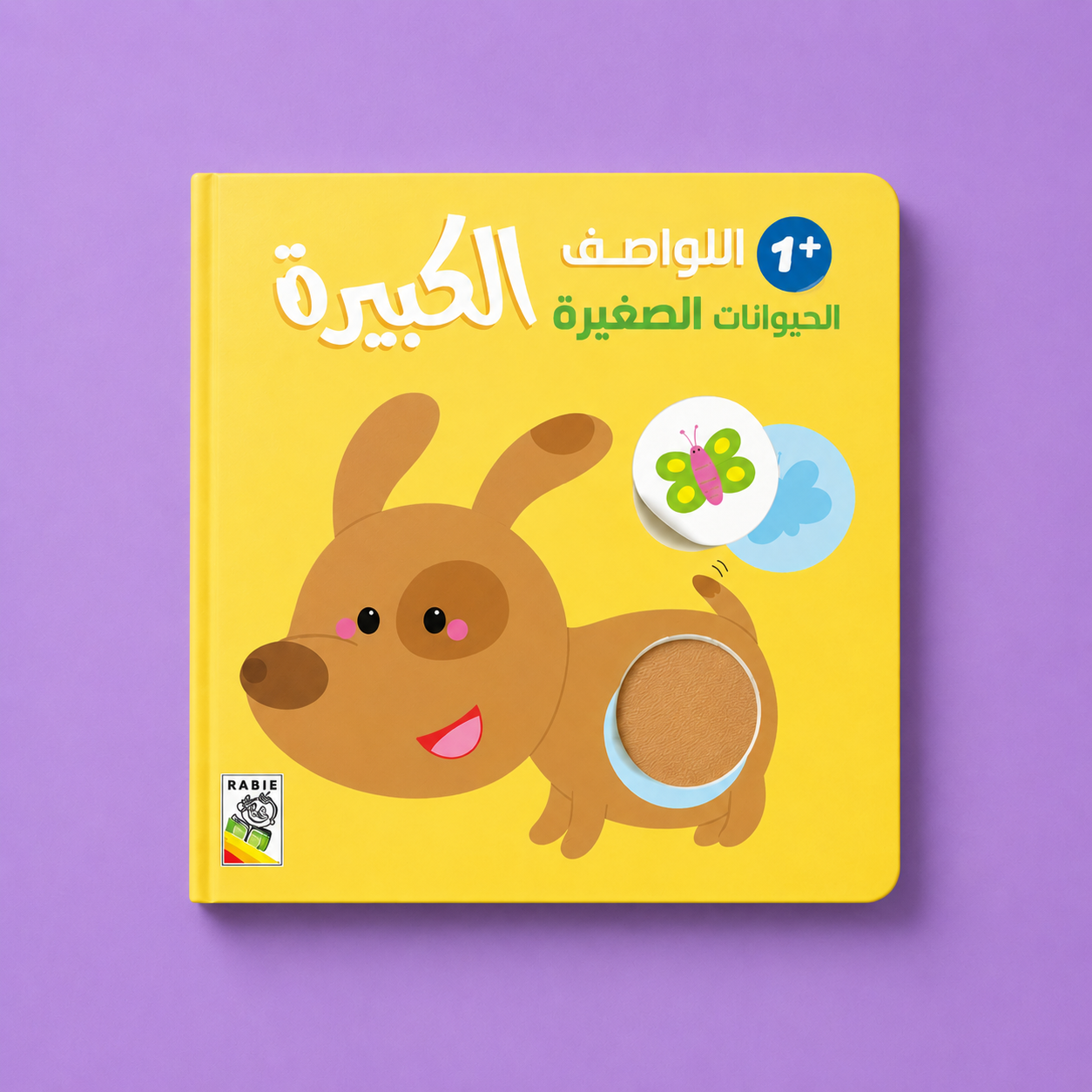 اللواصق الكبيرة +1 الحيوانات الصغيرة
