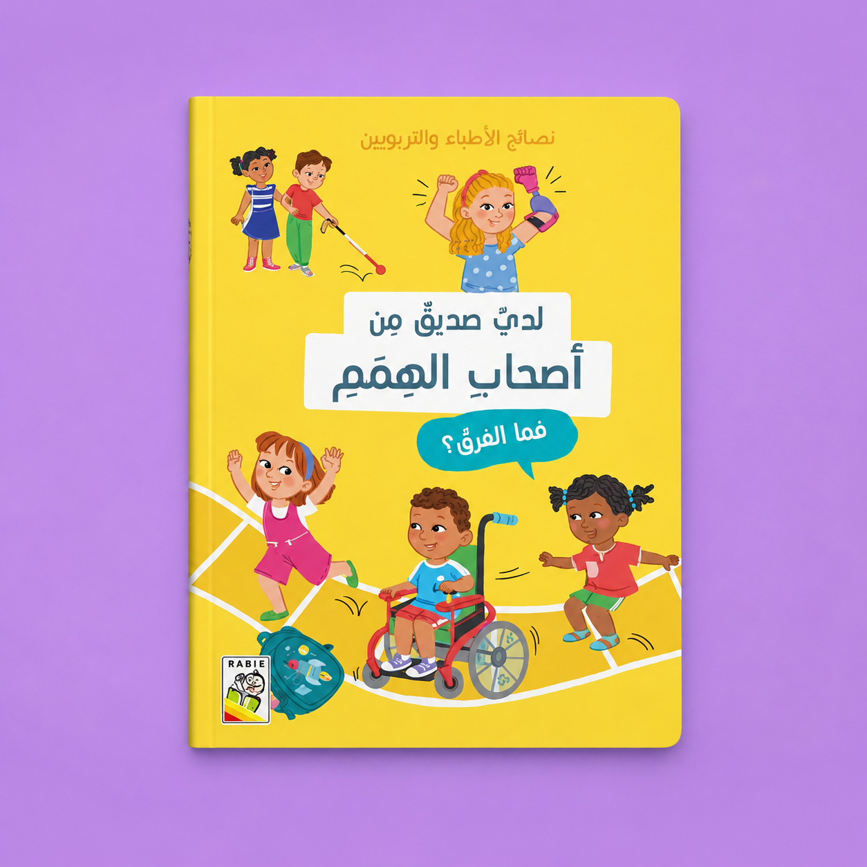 نصائح الأطباء والتربوين ـ لدي صديق من أصحاب الهمم