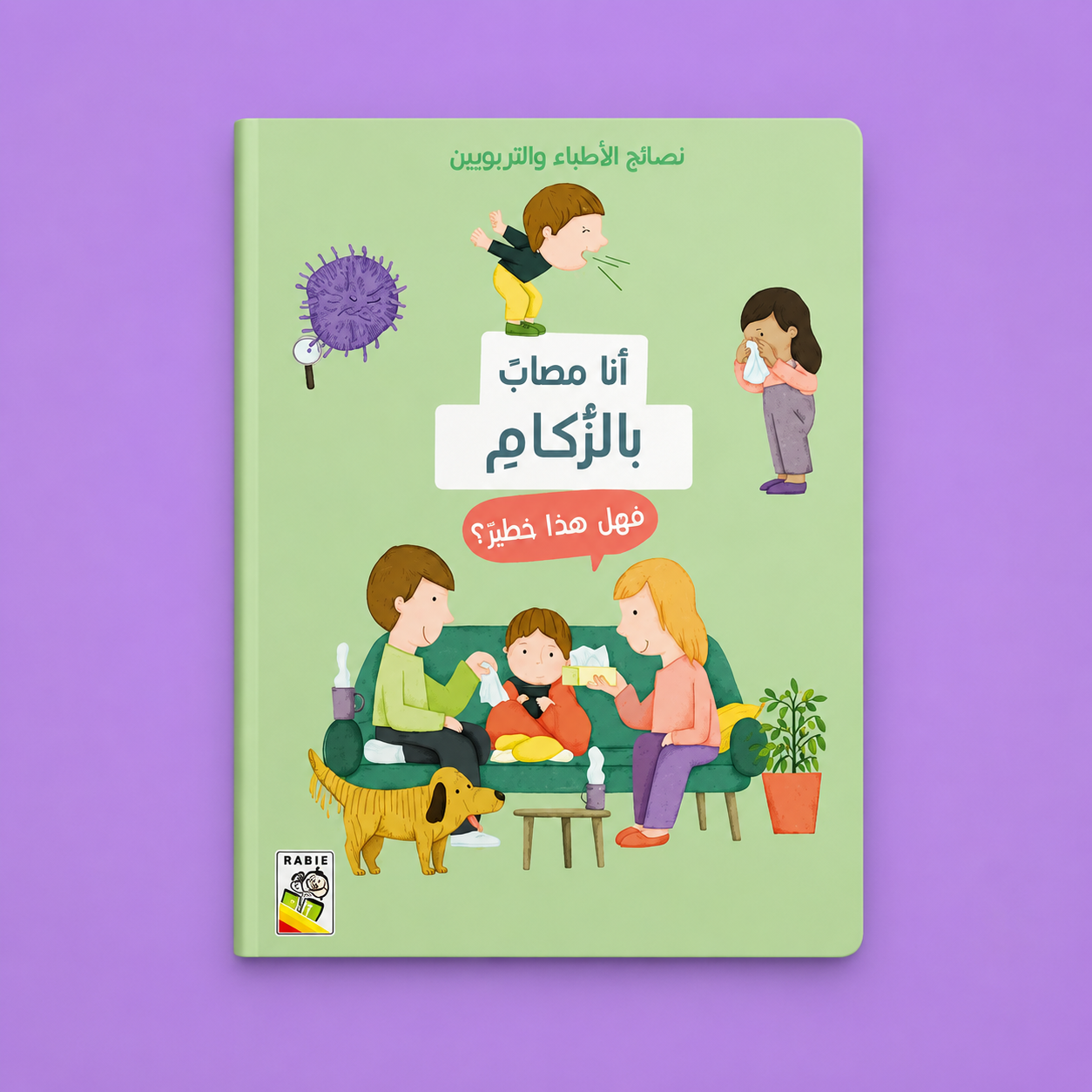 نصائح الأطباء والتربوين ـ انا مصاب بالزكام