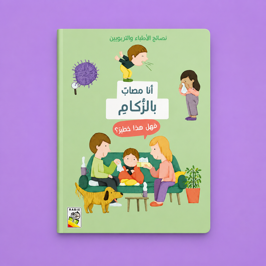 نصائح الأطباء والتربوين ـ انا مصاب بالزكام
