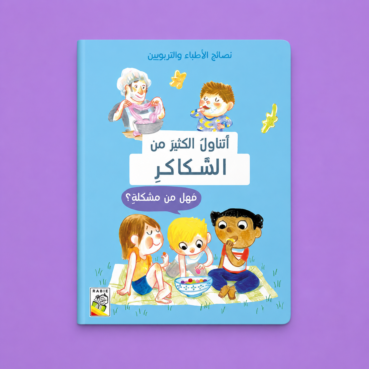 نصائح الأطباء والتربوين ـ اتناول الكثير من السكاكر