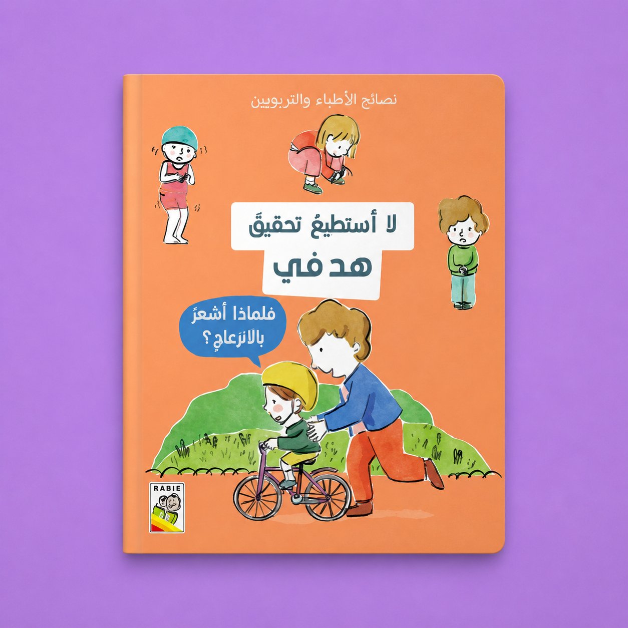 نصائح الأطباء والتربوين ـ لا أستطيع تحقيق هدفي
