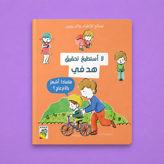 نصائح الأطباء والتربوين ـ لا أستطيع تحقيق هدفي