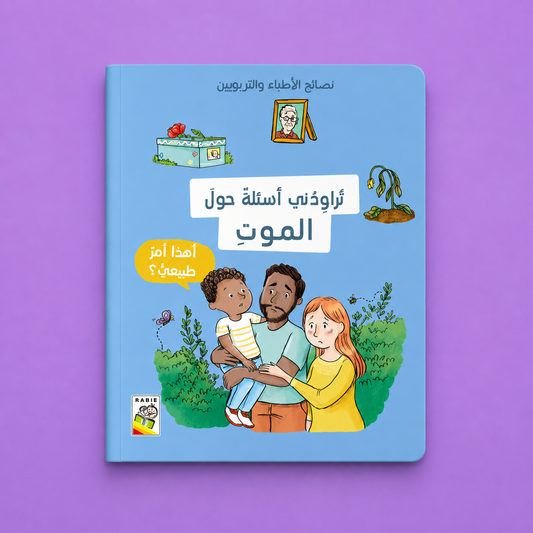 نصائح الأطباء والتربوين ـ تراودني أسئلة حول الموت