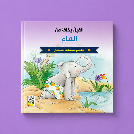 حقائق ممتعة للصغار - الفيل يخاف من الماء
