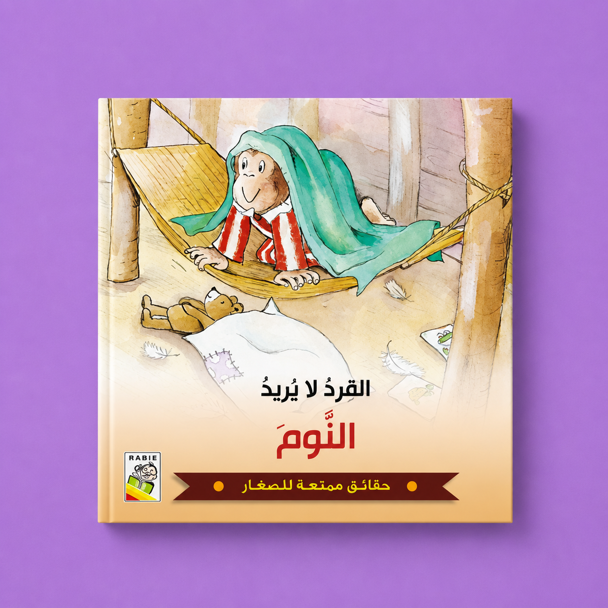 حقائق ممتعة للصغار - القرد لايريد النوم
