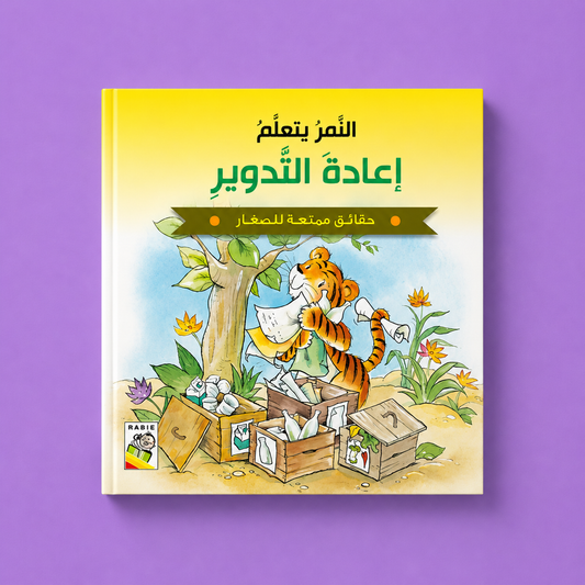 حقائق ممتعة للصغار - النمر يتعلم اعادة التدوير