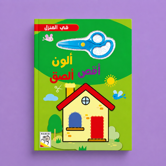 الون - اقص - الصق - في المنزل