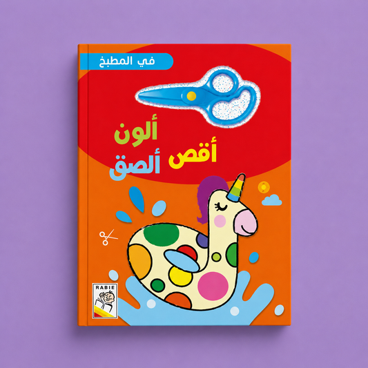 الون - اقص - الصق - في العطلة