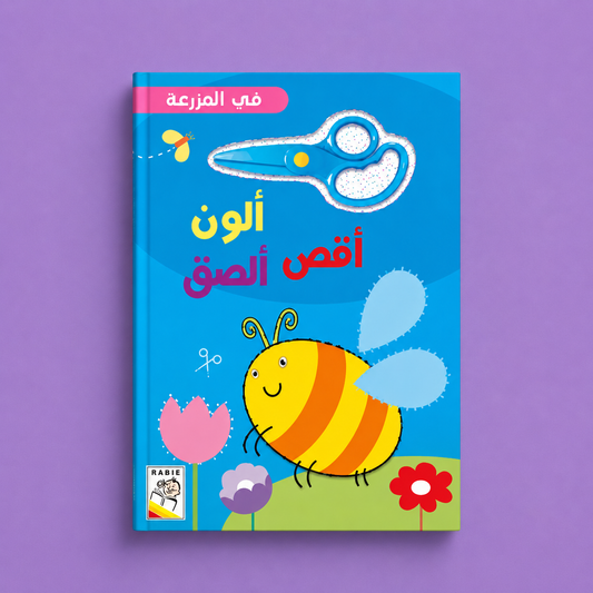 الون - اقص - الصق - في المزرعة