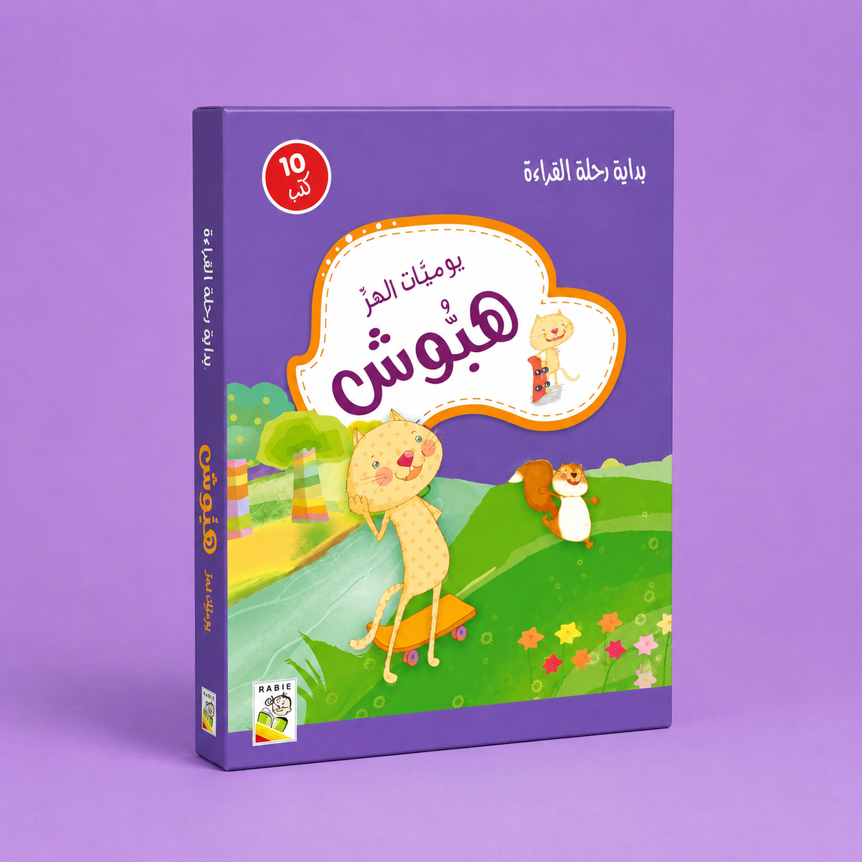 يوميات الهر هبوش مجموعة