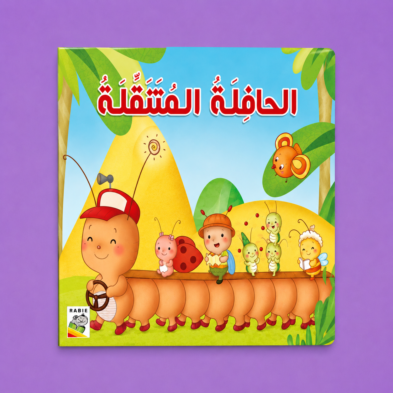 الحافلة المتنقلة