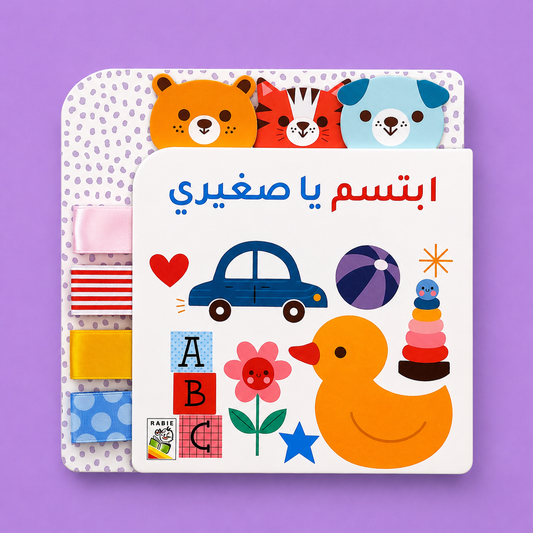 ابتسم ياصغيري