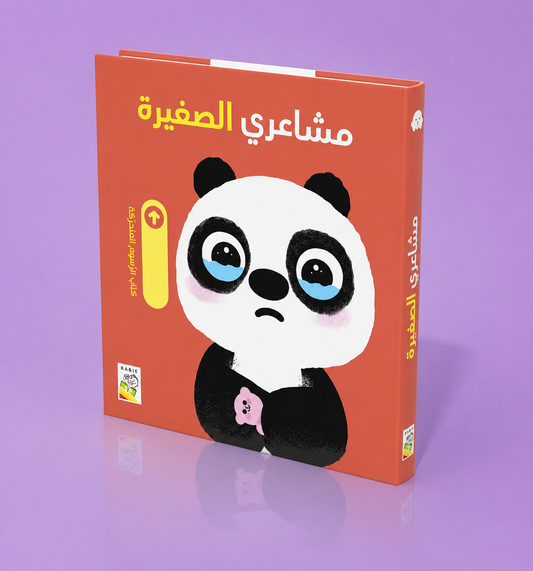 مشاعري الصغيرة