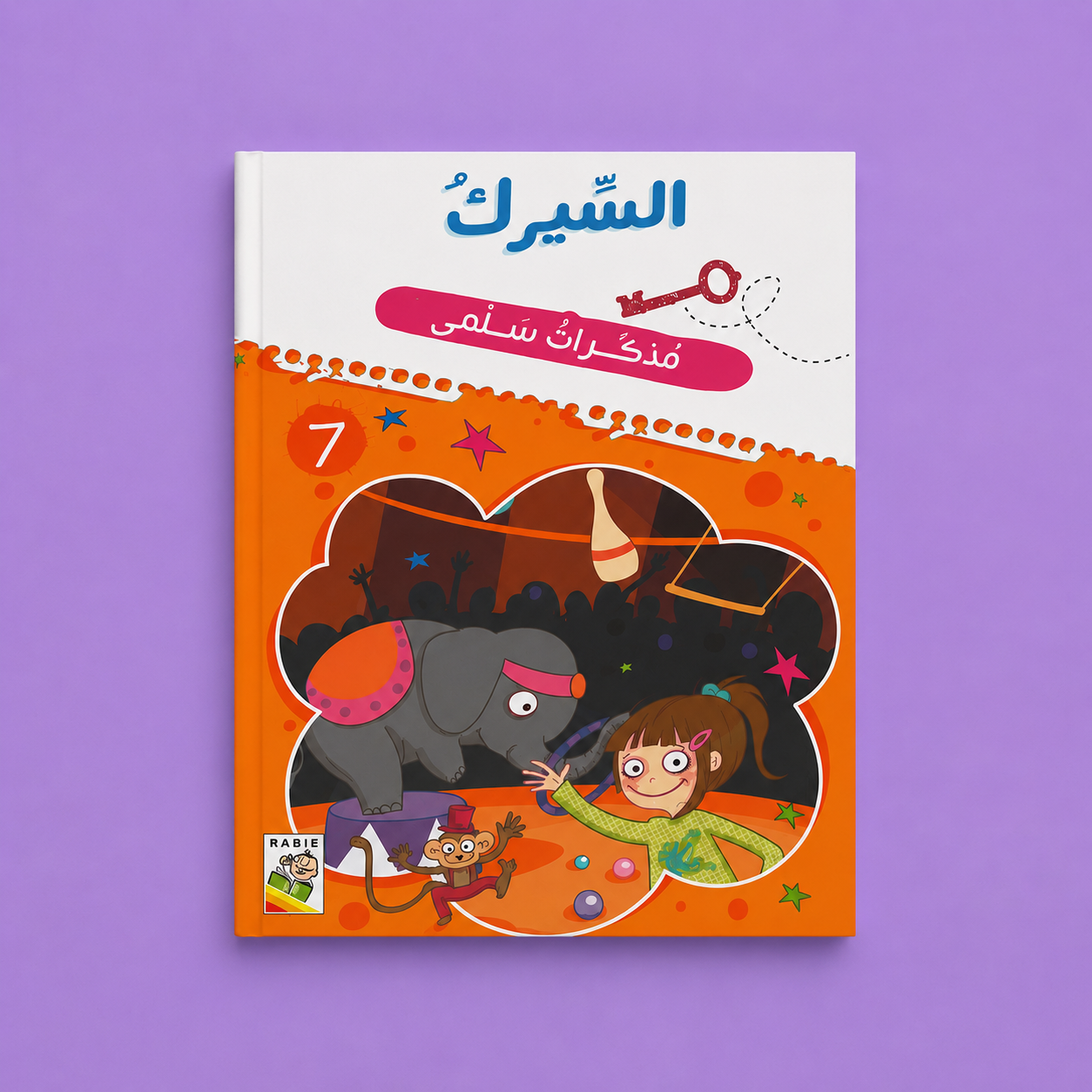 مذكرات سلمى السيرك