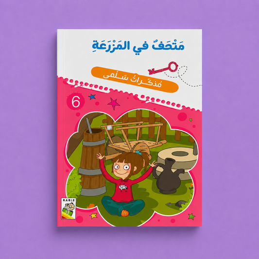 مذكرات سلمى متحف في المزرعة