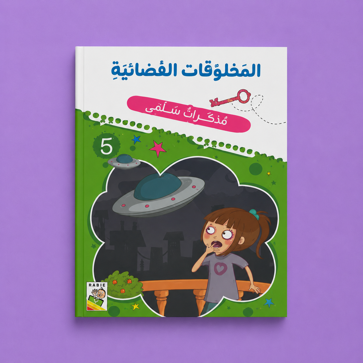مذكرات سلمى المخلوقات الفضائية