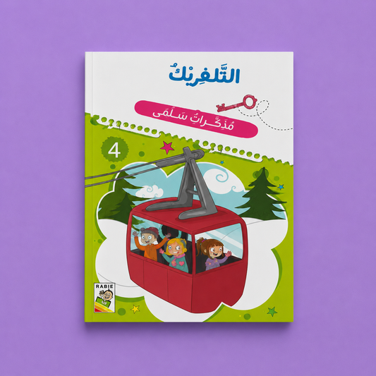 مذكرات سلمى التلفريك