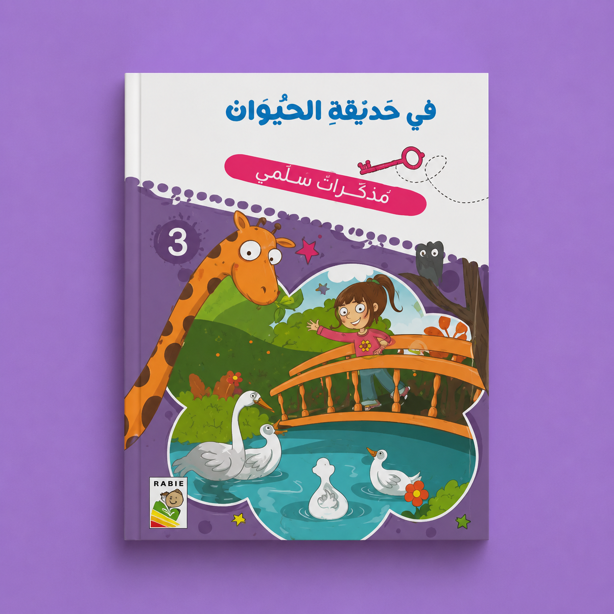 مذكرات سلمى في حديقة الحيوان