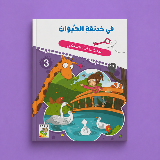 مذكرات سلمى في حديقة الحيوان