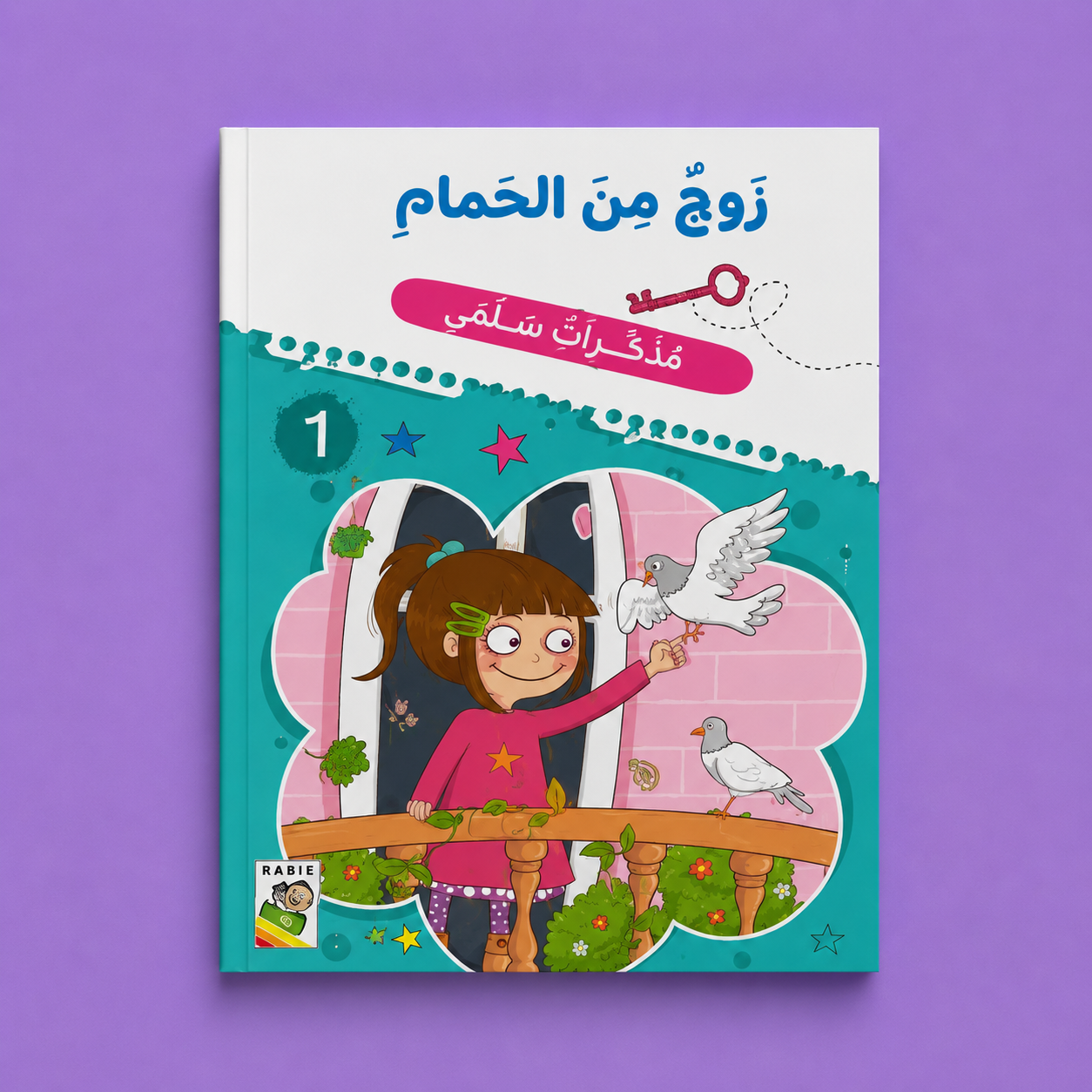 مذكرات سلمى زوج من الحمام
