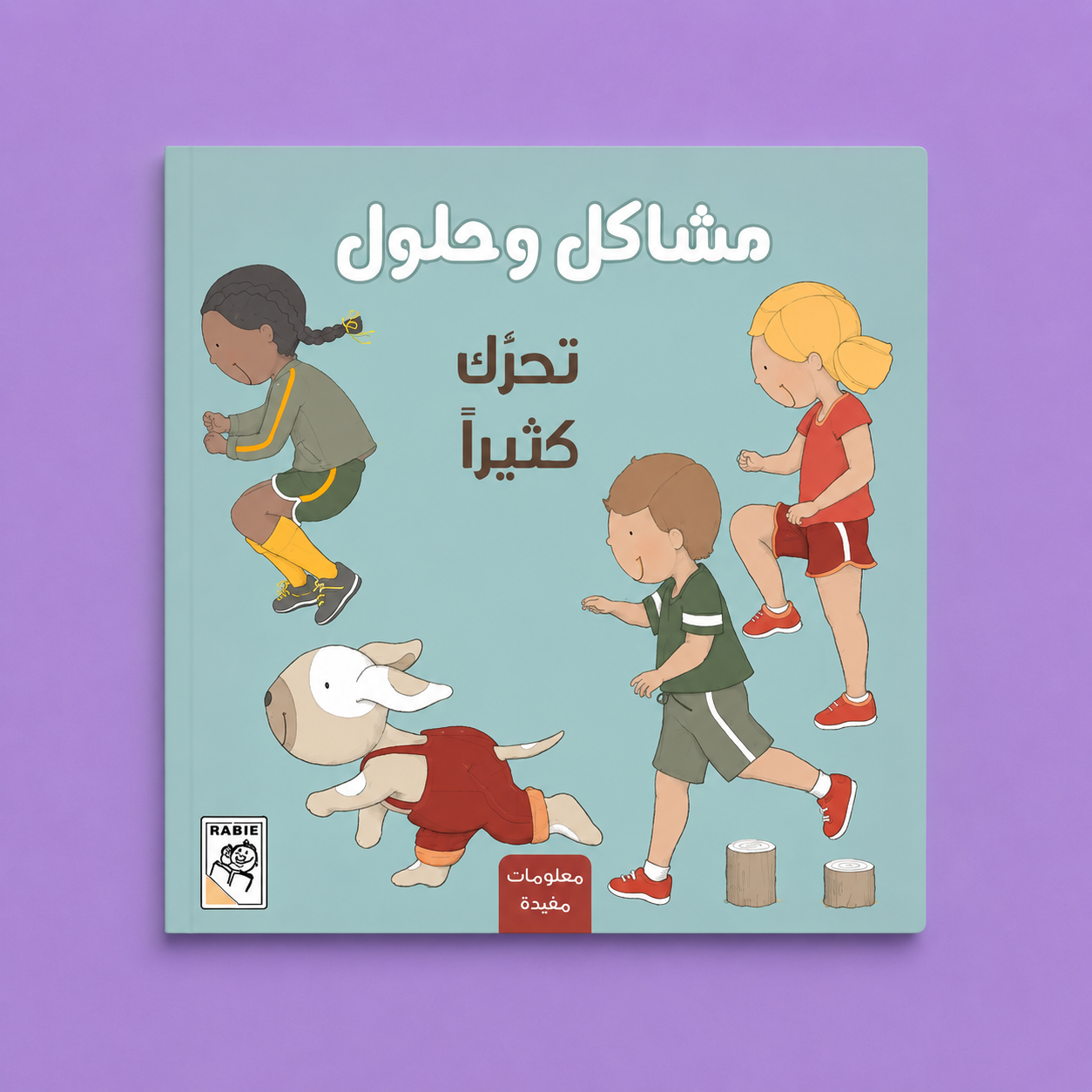 مشاكل وحلول ـ تحرك كثيرا