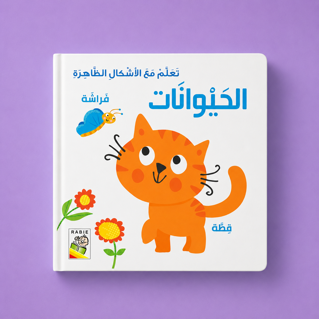 تعلم الاشكال الظاهرة - الحيوانات