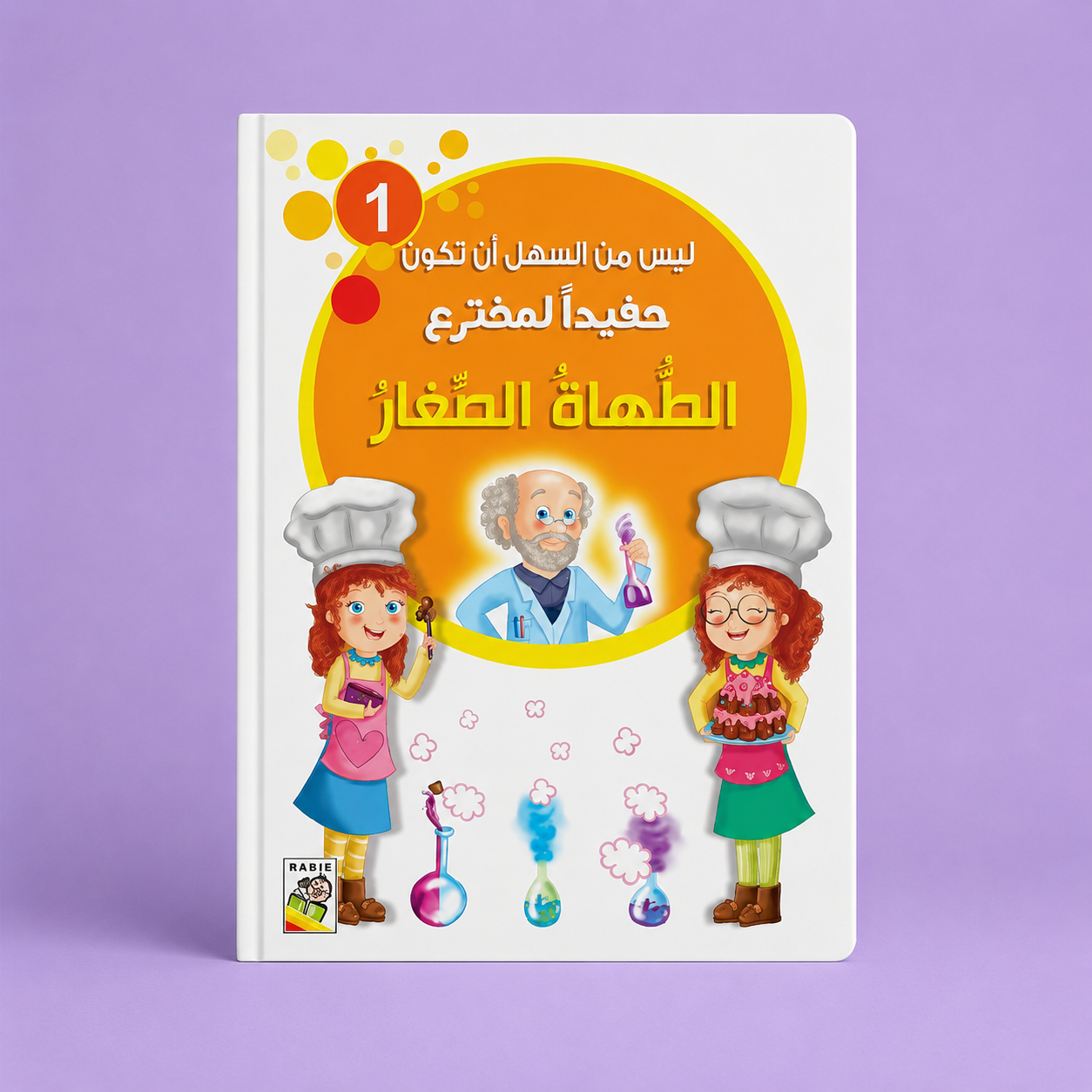 ليس من السهل أن تكون حفيدا لمخترع الطهاة الصغار