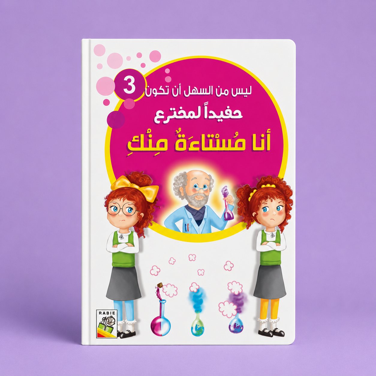 ليس من السهل أن تكون حفيدا لمخترع انا مستاء منك