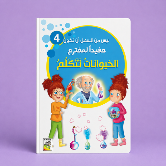 ليس من السهل أن تكون حفيدا لمخترع الحيوانات تتكلم