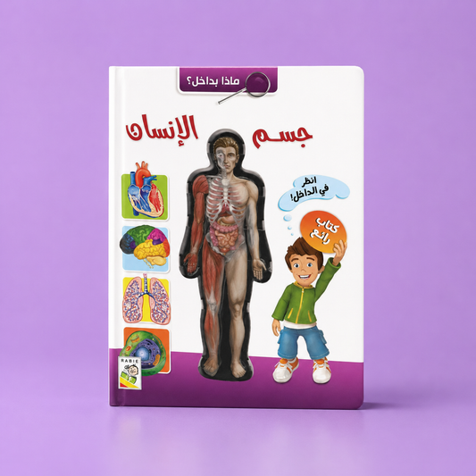 ماذا بداخل جسم الانسان