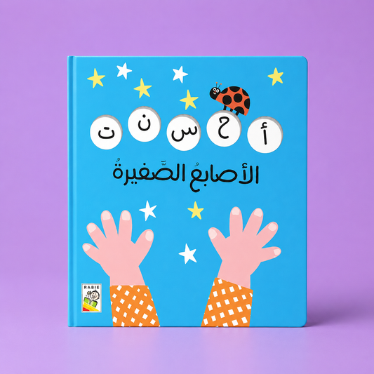 الاصابع الصغيرة