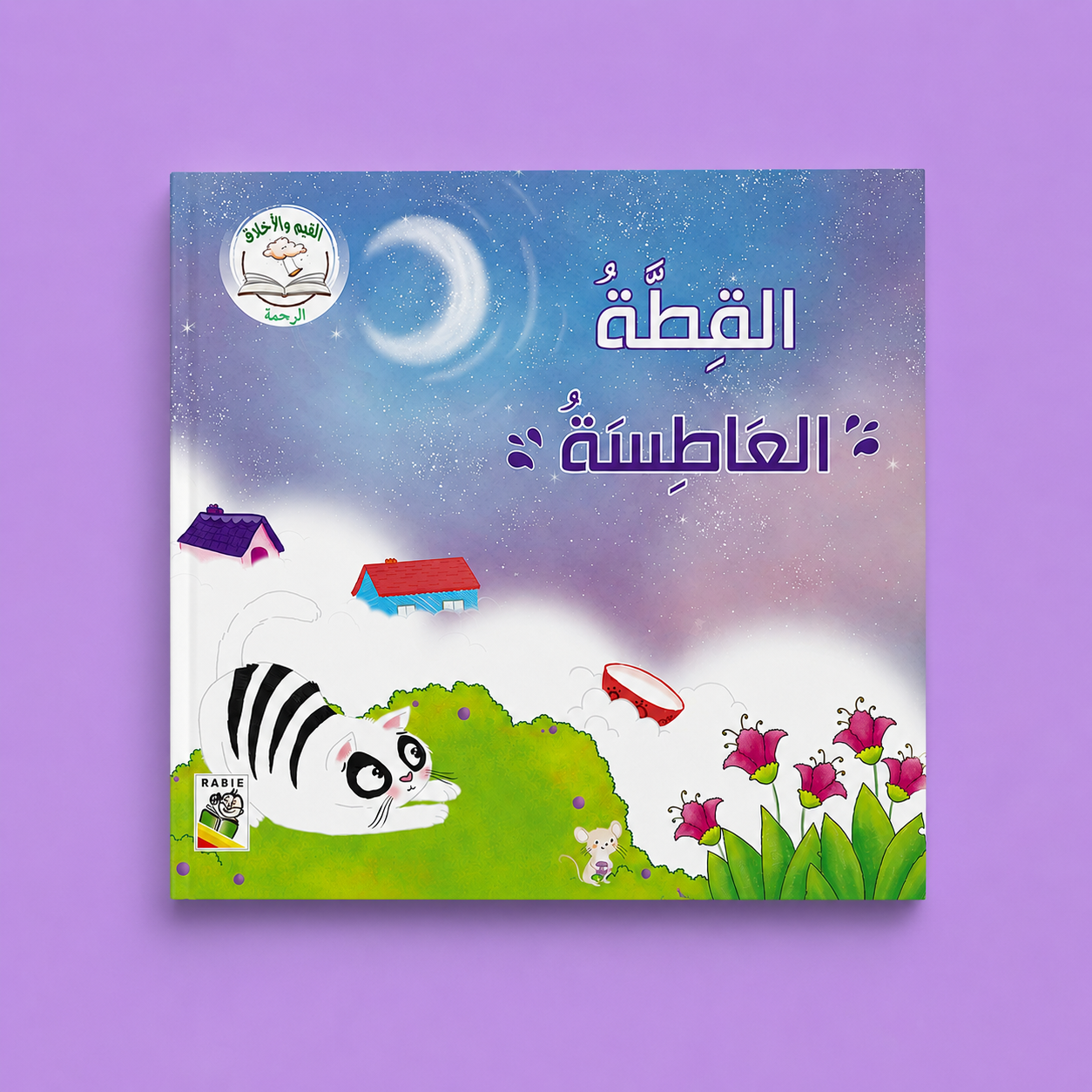 القيم والاخلاق الاولى الرحمة- القطة العاطسة
